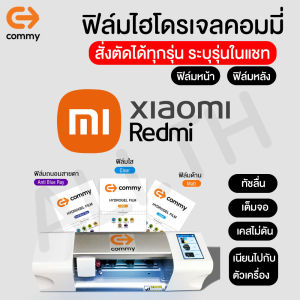 ฟิล์มไฮโดรเจล COMMY Xiaomi ทุกรุ่น Mi 13T Pro13T 13 Pro1313 Lite12T12T Pro 12 12 Pro Poco F4 GT Mi 1111T Pro 11T 11 Pro 11 LiteNote 10Note 10 ProNote 9 9s 9 Pro 9T 9A 9CNote 9T Mi10T Note8 MiMax Mi Max2 Mi Max3