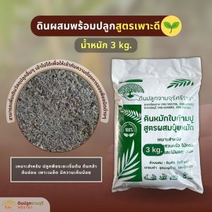 ดินผสมใบก้ามปูสูตรเพาะดี (น้ำหนัก 3 kg.) พร้อมใช้ (กรุณาสั่งสินค้าไม่เกิน 5 ถุง/ 1 ออเดอร์นะคะ)