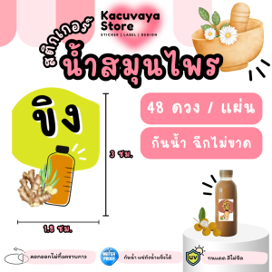 [48 ดวง] สติกเกอร์เครื่องดื่ม สมุนไพร เก็กฮวย กระเจี๊ยบ จับเลี้ยง มะตม ลำไย กันน้ำ ลอกไม่ทิ้งคราบกาว