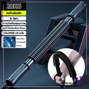 Fitness Bar สปริงมือหัก 20/30/40/50KG สปริงออกกำลังกาย กระชับต้นแขน เครื่องออกกำลังกายแข