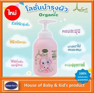 (ใหม่) แบรนด์แท้ถูกกว่า โลชั่นบำรุงผิวสำหรับเด็กสูตรออร์แกนิค Amusant Organic
