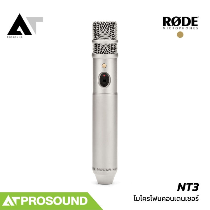 RODE NT3 ไมโครโฟนคอนเดนเซอร์อเนกประสงค์ รับเสียงแบบ Cardioid ใช้ได้ทั้งในสตูดิโอ บนเวที AT Prosound