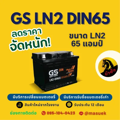 GS Battery LN2 (DIN65) แบต 65 แอมป์ แบตเตอรี่รถยนต์ แบตขั้วจม ไฟแรง ใหม่จากโรงงาน มีรับประกัน 1 ปี