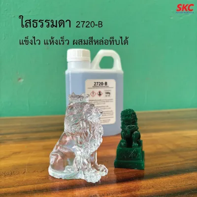เรซิ่นใส เรซิ่นหล่อ ขนาด250/500กรัม เรซิ่นหล่อใสพิเศษ เรซิ่นหล่อทึบ เรซิ่นหล่อสี เรซิ่นหล่อแข็ง น้ำยาเรซิ่นหล่อใส น้ำยาเรซิ่นหล่อ