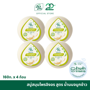 สบู่สมุนไพรอิงอร สูตรน้ำนมข้าว ขนาด 160 กรัม (แพ็ค 4 ก้อน)