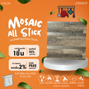 โมเสค รุ่น MO1166 โมเสคตกแต่งผนังห้องครัว ตกแต่งห้องน้ำมีกาวในตัว รุ่น MO1166