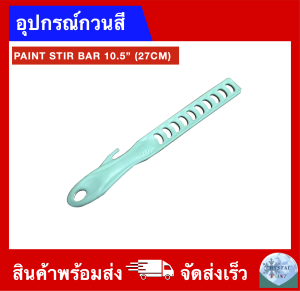 อุปกรณ์คนสี กวนสี ขนาด 10.5 นิ้ว