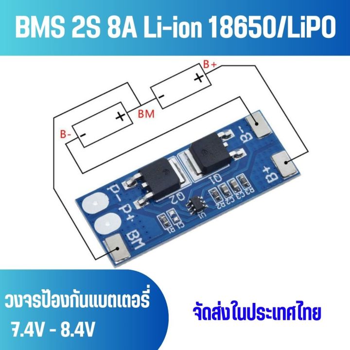 BMS 2S 8A 18650 7.4V - 8.4V บอร์ดป้องกันการชาร์จแบตเตอรี่ สำหรับแบต ...
