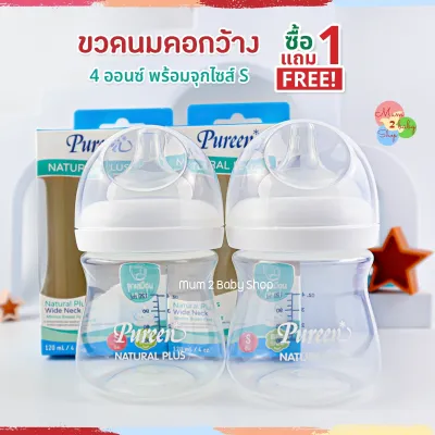 NE010 Pureen (เพียวรีน) ขวดนมคอกว้าง 4ออนซ์ ซื้อ 1แถม1 พร้อมจุกนมS 8ออนซ์ รุ่นแขนจับ พร้อมจุกนมM 1ขวด