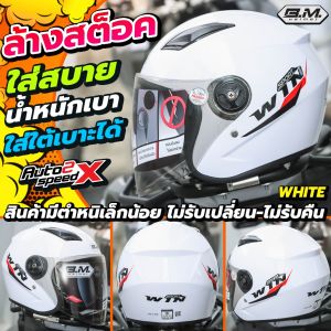 หมวกกันน็อค BM WIN SPORT ครึ่งใบ เปิดคาง น้ำหนักเบา ใส่สบาย ราคาถูก ขายดี