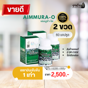 เอมมูร่าโอ 2 ขวด [แท้100%] [ไม่กรีดโค้ด] [เบิกตรงบริษัทไอยรา] สูตรพื้นฐาน AIMMURA O งาดำเซซามิน