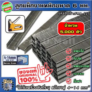 ลูกแม็ก ตัวยู งานหนัก 6 มิลลิเมตร สำหรับงานหนัก (11.2x6x1.15 มม.) จำนวน 5000 ตัว "ขากว้างกว่า ยิงไม้ได้ ยิงแน่น" ลวดเย็บกระดาษ ลูกแม็ก ที่เย็บกระดาษ แม็กเย็บกระดาษ แม็คเย็บกระดาษ เครื่องเย็บกระดาษ ลูกแม็กเย็บกระดาษ ลูกแม็กเครื่องเย็บกระดาษ for u mall