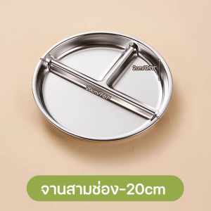 3 ช่อง ถาดหลุมสแตนเลส แบบกลม สำหรับแยกอาหาร ขนาด 20/23ซม มีให้เลือก 2 ขนาด