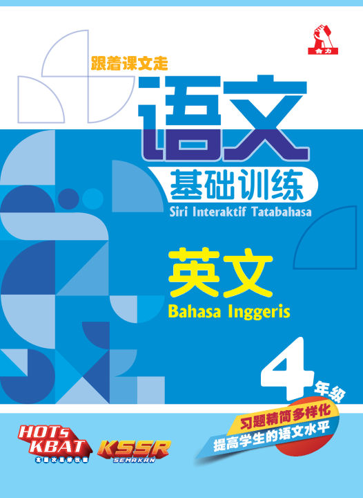 【Hup Lick】Tahun 4 Siri Interaktif Tatabahasa BI【跟着课文走】语文基础训练（四年级） 英文 ...