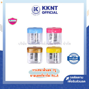 💙Master Art กบเหลาดินสอ 2 รู มาสเตอร์อาร์ต No.8 มีฝาปิด พกพาสะดวก คละสี (ราคา/อัน) | KKNT