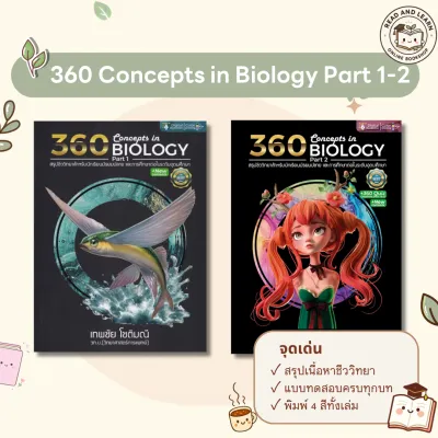Set 360 Concept Biology Part 1-2 รวม 2 เล่ม (Chulabook)