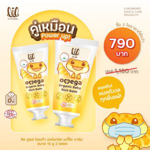 บาล์มลดผื่นเด็ก หยุดคันลดบวม ไม่ทิ้งรอย -lil bulle โอเมก้า เบบี้ บาล์ม แรกเกิด-โปรคู่เหมือน 2 หลอด!!