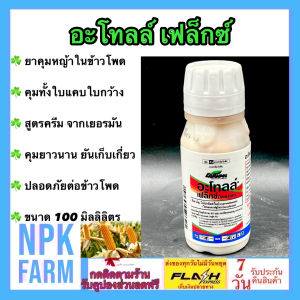 เอราวัณ อะโทลล์ เฟล็กซ์ ขนาด 100 ซีซี คุมหญ้าก่อนงอกใน ข้าวโพด อ้อย อัตราใช้น้อย ปลอดภัย ผสมน้ำ 2 ถัง 200 ลิตร พ่นได้ 6 ไร่ แนะนำผสม อะทราซีน เอราวัณ