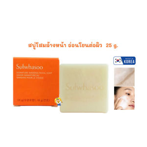 (EXP 2027) สบู่โสมล้างหน้า SULWHASOO SIGNATURE GINSENG FACIAL SOAP 25 g.