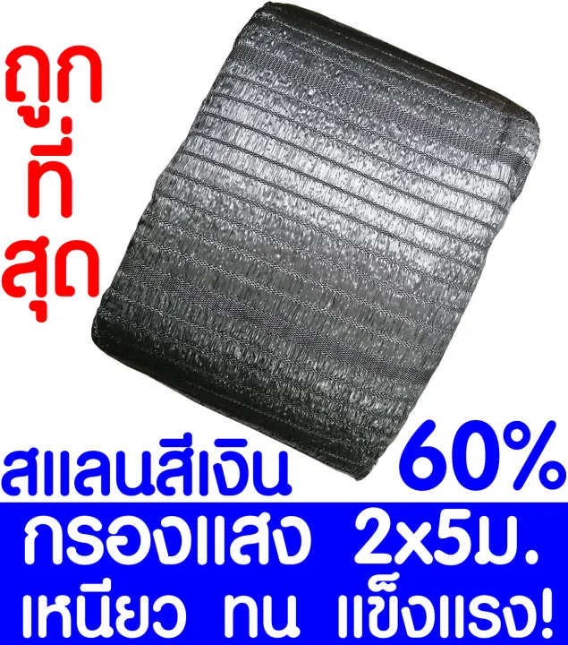 สแลนกันแดด 60% สีเงิน ขนาด 2x5 เมตร