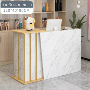 โต๊ะแคชเชียร์ เคาน์เตอร์ต้อนรับ เคาน์เตอร์คิดเงิน ลายหินอ่อนโครงทอง ขนาด120/140cm ดีไซน์ทันสมัย