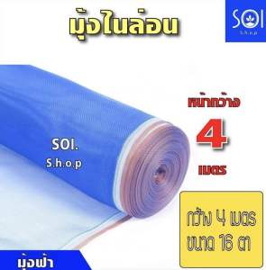 มุ้งฟ้า ผ้าลาน ผ้าแยง มุ้งไนล่อน เกรดA สีฟ้า 16ตา สูง 4 เมตร คุณณภาพดี ราคาประหยัด