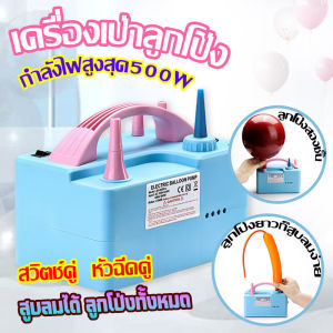 Power เครื่องเป่าลูกโป่งแบบไฟฟ้าแบบ 2 หัว ที่สูบลูกโป่ง เครื่องเป่าลูกโปร่ง 500w ที่เป่าลูกโป่ง ใช้งานง่าย เครื่องเป่าลูกโป่ง เครื่องสูบลูกโป่ง สูบลมลูกโป่ง ที่สูบลมลูกโป่ง ที่สูบลูกโป่งไฟฟ้า เครื่องเป่าลูกโป่งไฟฟ้า เครื่องเป่าลมลูกโป่ง