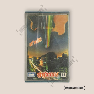 ชาตรี อัลบั้ม ชุดที่ 14 ทศวรรษ เทปเพลง เทปคาสเซ็ต เทปคาสเซ็ท Cassette Tape เทปเพลงไทย