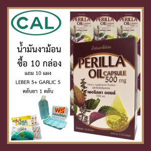 น้ำมันงาขี้ม้อน เพอริลลา ออยล์ 12+12+2 ดูแลสมอง มีกรดไขมันโอเมก้า 3 และ 6 มากกว่าน้ำมันจากปลาทะเลน้ำลึกหลายเท่า 12 กล่อง แถม 12 แผง แถมตลับยา 2 ตลับ ผลิตภัณฑ์คุณภาพ จาก Cal