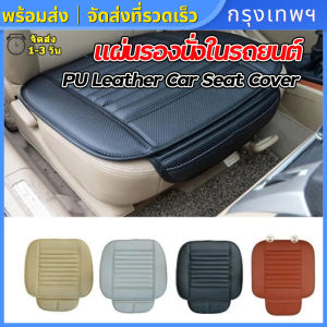 (กรุงเทพพร้อมส่ง) แผ่นรองนั่งในรถยนต์ เบาะรถยนต์ หุ้มเบาะรถยนต์ แผ่นรองเบาะ  อุปกรณ์เสริมรถยนต์เสื่อหนังรองเบาะในรถยนต์ ชุดเบาะรองนั่งในรถยนต์ 1 ชิ้นLeather Car Seat Cover