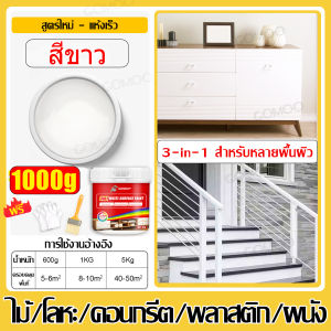 6ใน1 สีทาไม้ 1000g หลายสี กันน้ำ รองพื้น สีทาไม้สูตรน้ำ ยึดเกาะแน่น ไม่หลุดร่อนง่าย เหมาะกับพื้นผิวทั่วไป ทาได้ง่าย แห้งเร็ว สีทาประตูไม้