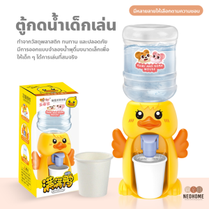 ตู้กดน้ำเด็กเล่น ขนาดเล็ก ของเล่นน้ำพุ ของเล่นจำลอง ตู้กดน้ำการ์ตูน, ตู้กดน้ำได้จริง - NeoHome