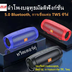 ZLH- ลําโพงบลูทูธแบบพกพาคุณภาพสูงรุ่นใหม่ 5.0 ซับวูฟเฟอร์บลูทูธ ลําโพงคู่ แบตเตอรี่ความจุสูง และอายุการใช้งานแบตเตอรี่ที่ยาวนาน เป็นลําโพง