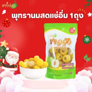 พุทรานมสดแช่อิ่ม/ชาววัง/3ถุงแถมพริกเกลือ5ถุง/ขนาด300กรัม