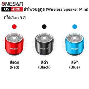 ลำโพงบลูทูธ ONESAM รุ่น OS-D20 ตัวเล็กแต่เสียงดี เบสดัง รองรับบลูทูธ/SD Card/FM ชาร์จไฟ USB ของแท้ 100% รับประกัน 1 ปี