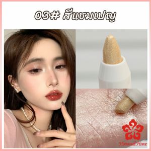 ปากกาอายแชโดว์ ไฮไลท์ ประกายมุก สีสวย กันน้ำ ติดทนนาน eyeshadow pencil