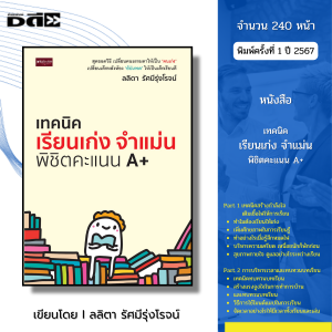 หนังสือ เทคนิคเรียนเก่ง จำแม่น พิชิตคะแนน A+ I เขียนโดย ลลิตา รัศมีรุ่งโรจน์ การศึกษา