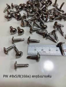 สกรูหัวร่ม ปลายสว่าน สกรูสแตนเลส สกรูเวเฟอร์ สกรูหัวกลมแบน แฉก สกรูยิงบานพับ สกรูยิงป้าย PW #8 หัวร่ม หัวเห็ด หัวเฟอร์ สีเหลือ ส่งไว!! ยาว 5หุน