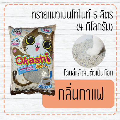 ทรายแมวเบนโทไนท์ 5 ลิตร (4 กิโลกรัม) bentonite cat litter
