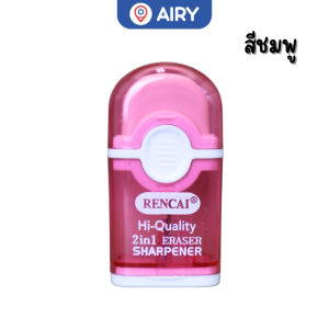 กบเหลาดินสอ 2in1 ยางลบ ที่เหลาดินสอ กบเหลา ดินสอไม้ เครื่องเขียน อุปกรณ์การเรียน (แพ็ค 1 ชิ้น) รุ่น RC-8131