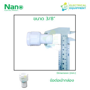 NANO ข้อต่อเข้ากล่อง รุ่นหุน คอนเน็คเตอร์ PVC สีขาว สำหรับท่อร้อยสายไฟสีขาว (10 ชิ้น/Pack)