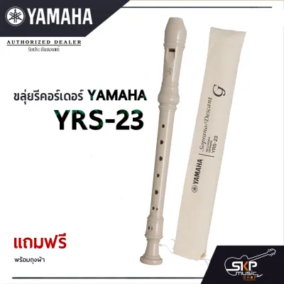 ขลุ่ยรีคอร์เดอร์ Yamaha YRS-23 แถมถุงผ้าอย่างดีใส่เครื่อง (พร้อมส่ง)