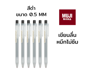 ปากกามูจิ ปากกาMUJI  ปากกาเจล แบบกด ขนาด 0.5 mm ของเเท้