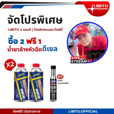 LIBITU x แชมป์| โปรพิเศษเฉพาะไลฟ์นี้ ดีเซล3160 แถมฟรีล้างมอไซต์ G20 น้ำยาล้างหัวฉีดสำหรับเครื่องยนต์ดีเซลและเบนซินทุกชนิด ล้างตะกอนคาร์บอน เพิ่มอัตรเร่ง ควันดำ ประหยัดน้ำมัน