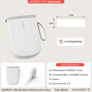 NIIMBOT D11H เครื่องพิมพ์ฉลากความร้อน แบบพกพา 300DPI ชัดคม พิมพ์บาร์โค้ด-QR Code สำหรับจัดร้านค้า-ออฟฟิศ-ของ