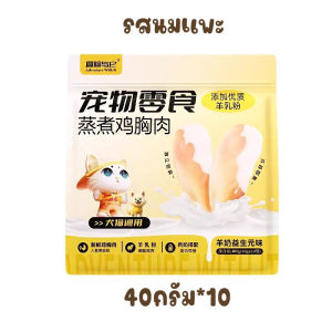 400g ขนมน้องหมาน้องแมว อกไก่นึ่ง ผสมนมแพะ โปรตีนสูง ไขมันต่ำ ฉีกให้น้องทาน ขนาดพกพาง่าย