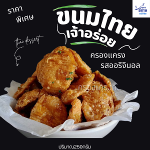 ครองแครงกรอบ4กิโลบกรัมและ250กรัมราคาส่ง กรอบจริง กรอบนาน ไม่กรอบนุ่ม น้ำเคลือบรสกำลังดี กินเพลินสุด