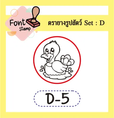 ตรายางสะสมแต้ม set D รูปสัตว์ (ด้ามธรรมดา)