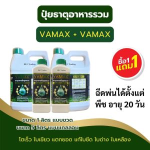 🌱ซื้อ 1 แถม 1 VAMAX + CABMAX ปุ๋ยธาตุอาหารรวมเข้มข้น สูตรเกษตรปลอดภัย เห็นผลจริงทุกแปลง