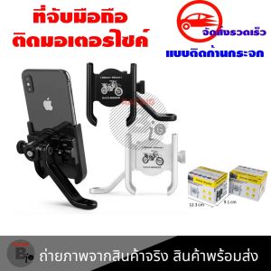 ที่จับมือถือติดมอเตอร์ไซค์ ที่จับโทรศัพท์ ที่ยึดมือถือ ที่ยึดโทรศัพท์ ที่วางโทรศัพท์มอเตอร์ไซด์ เหมาะกับ Grab(0153)